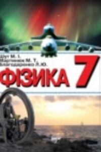 Підручники Фізика 7 клас М. І. Шут, М. Т. Мартинюк, Л.Ю. Благодаренко 2014